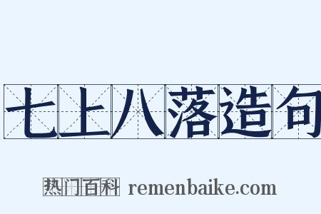 七上八落造句是什么意思的图片